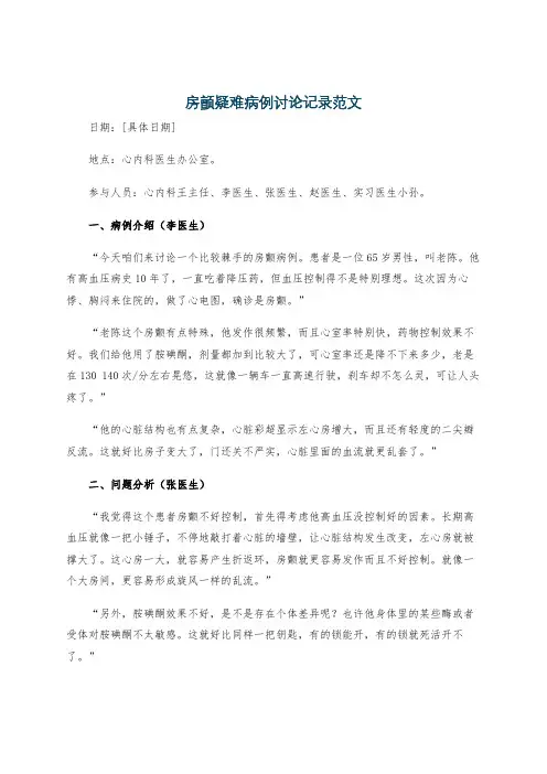 房颤疑难病例讨论记录范文