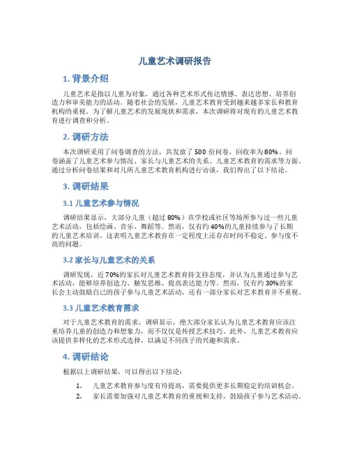儿童艺术调研报告