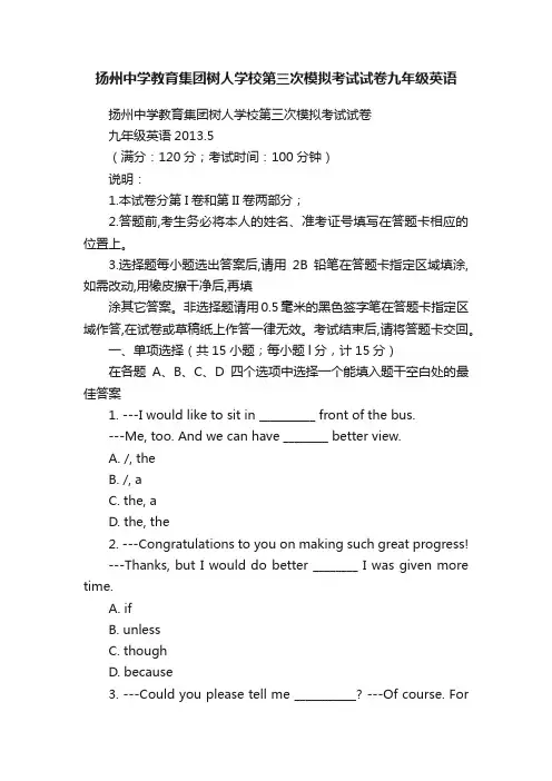 扬州中学教育集团树人学校第三次模拟考试试卷九年级英语