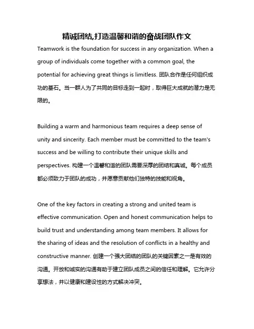 精诚团结,打造温馨和谐的奋战团队作文