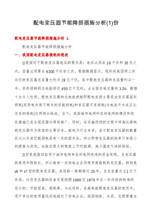 配电变压器节能降损措施分析份