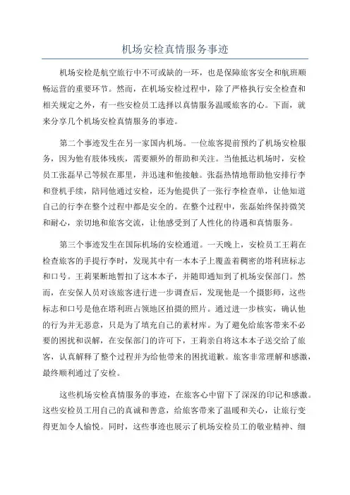 机场安检真情服务事迹