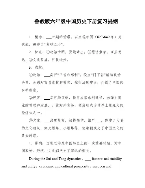 鲁教版六年级中国历史下册复习提纲