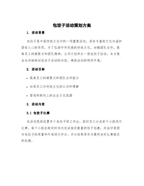 包饺子活动策划方案 包饺子活动内容