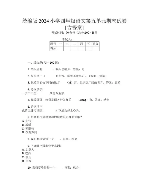 统编版2024小学四年级第四次语文第五单元期末试卷[含答案]