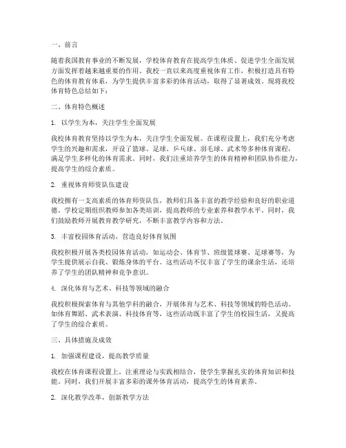 学校体育特色总结范文