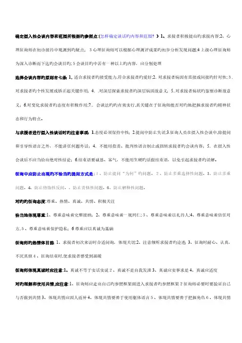 2023年心理咨询师考试备考资料确定摄入性会谈内容和范围所依据的参照点