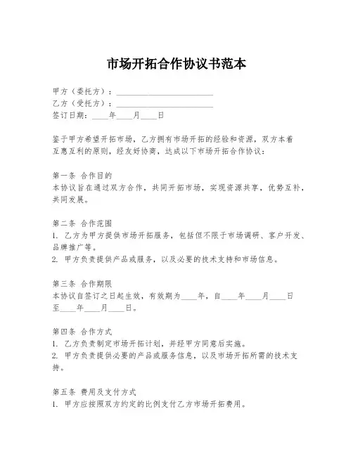 市场开拓合作协议书范本