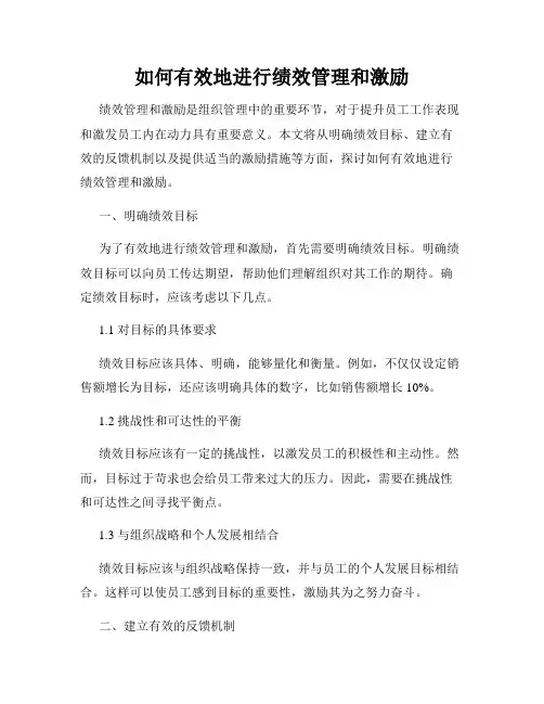 如何有效地进行绩效管理和激励