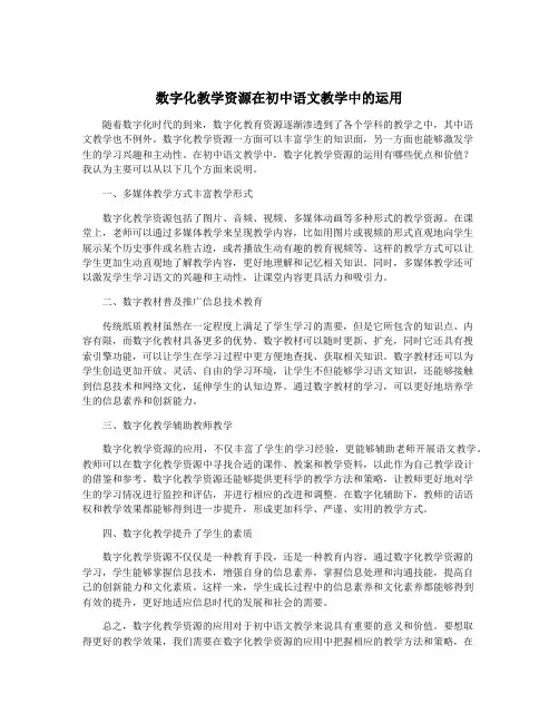 数字化教学资源在初中语文教学中的运用
