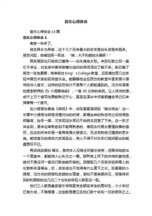 音乐心得体会15篇