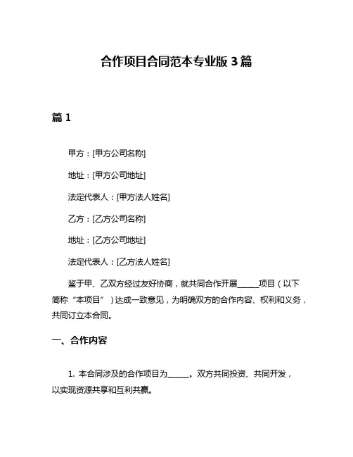 合作项目合同范本专业版3篇
