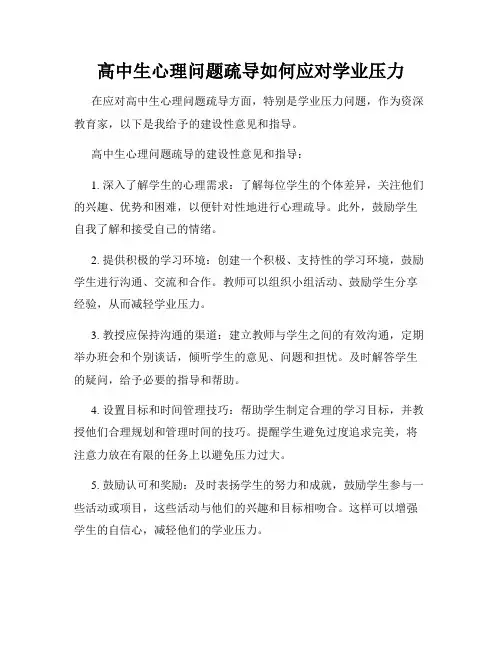 高中生心理问题疏导如何应对学业压力