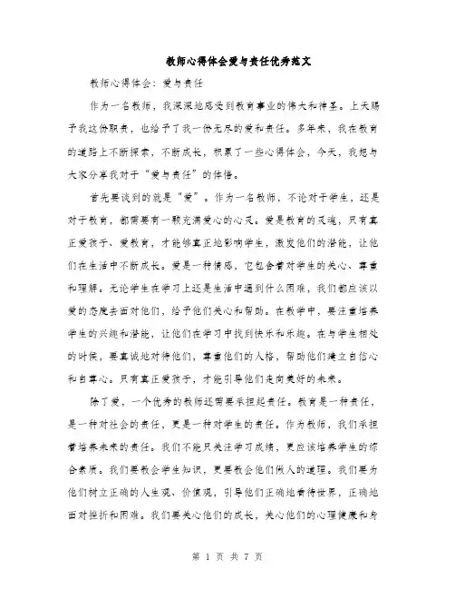 教师心得体会爱与责任优秀范文（3篇）