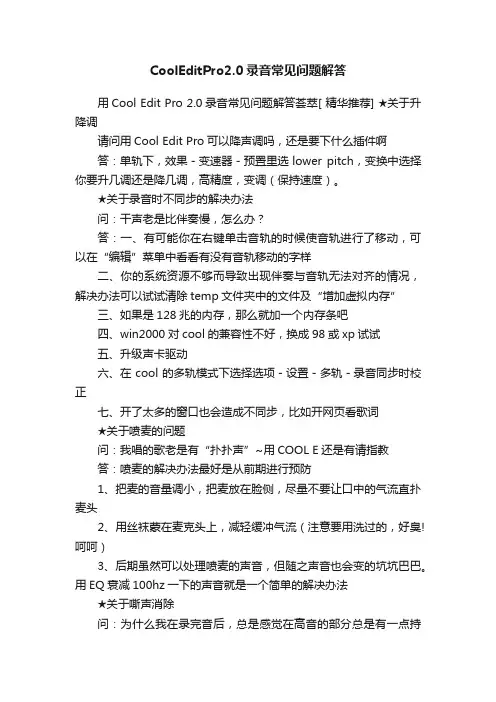 CoolEditPro2.0录音常见问题解答