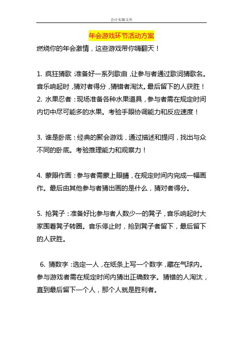 年会游戏环节活动方案