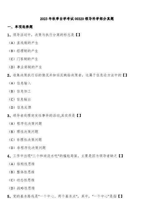 2023年秋季自学考试00320领导科学部分真题含解析