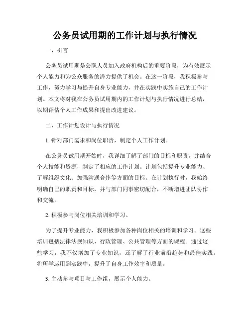 公务员试用期的工作计划与执行情况