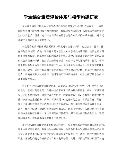 学生综合素质评价体系与模型构建研究