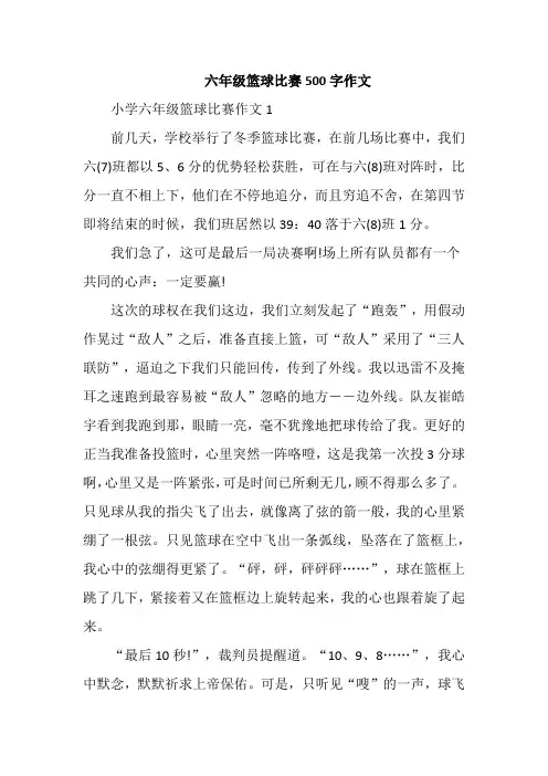 六年级篮球比赛500字作文