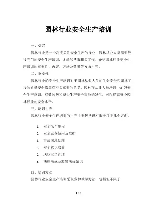 园林行业安全生产培训