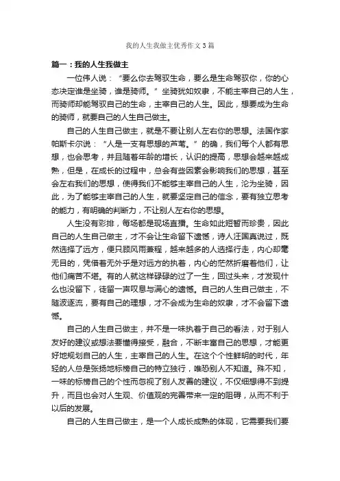 我的人生我做主优秀作文3篇_关于人生的作文_