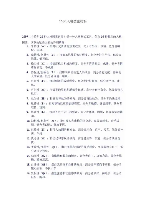 16pf人格类型指标