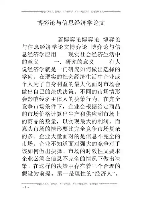 博弈论与信息经济学论文