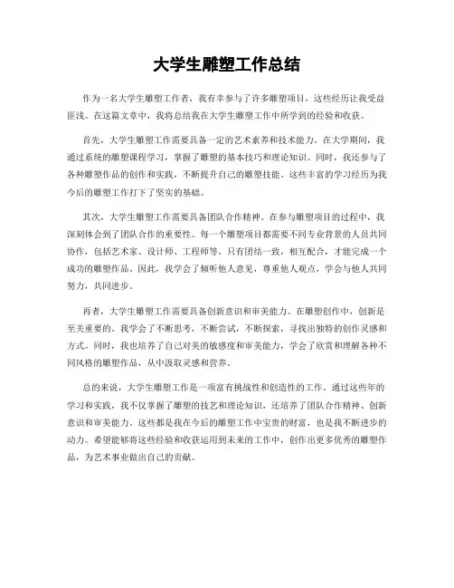 大学生雕塑工作总结
