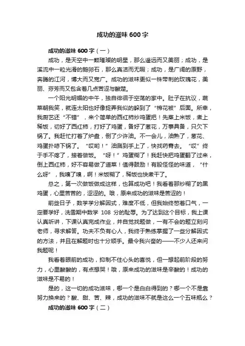 成功的滋味600字