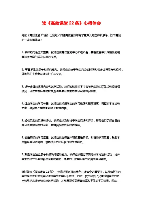 读《高效课堂22条》心得体会