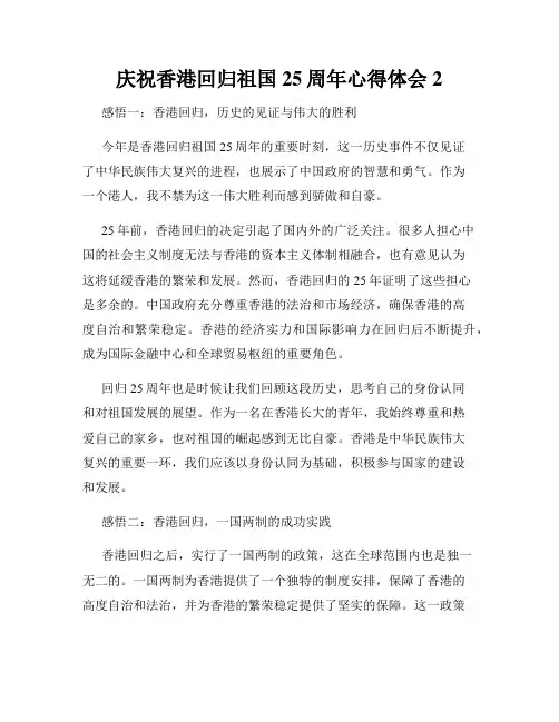 庆祝香港回归祖国25周年心得体会2