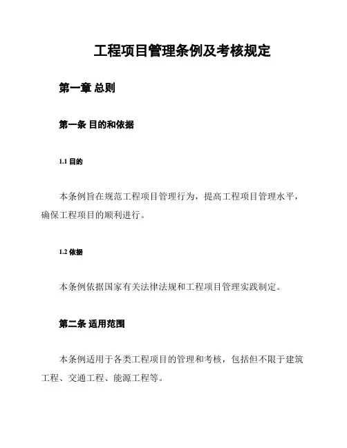 工程项目管理条例及考核规定