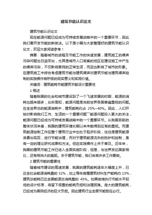 建筑节能认识论文