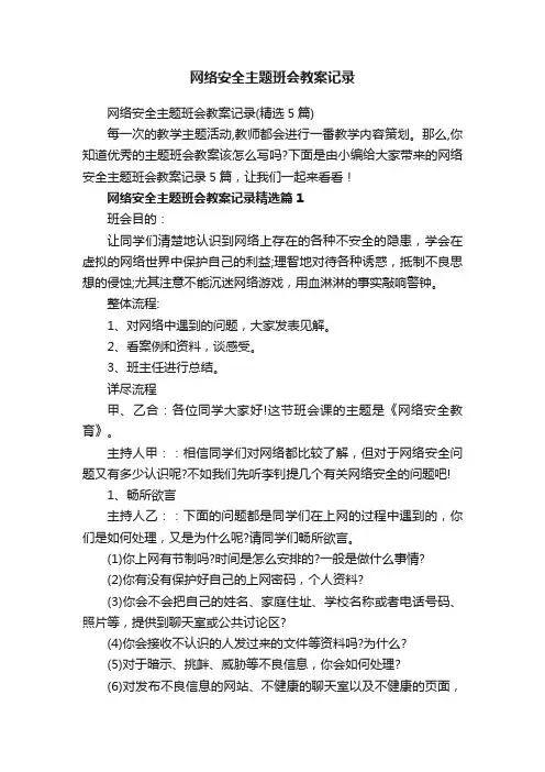 网络安全主题班会教案记录