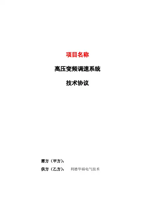 高压变频器技术协议详情1120KW