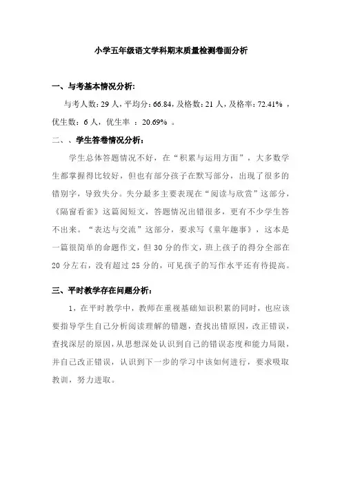 五年级语文期末卷面分析