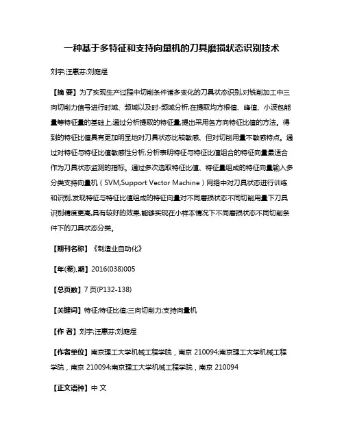 一种基于多特征和支持向量机的刀具磨损状态识别技术