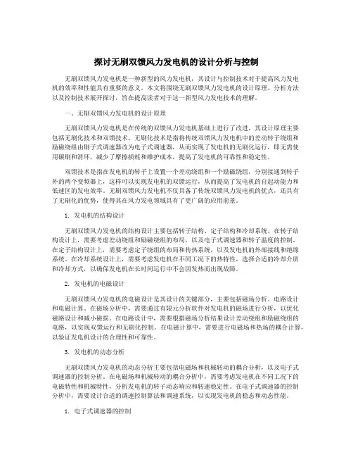 探讨无刷双馈风力发电机的设计分析与控制