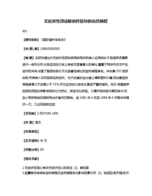 无症状性颈动脉粥样斑块的自然病程