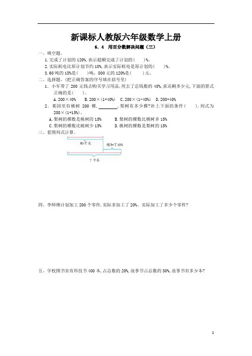 新课标人教版六年级数学上册练习：6.4 用百分数解决问题(三)