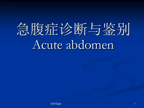 腹急症急救PPT课件
