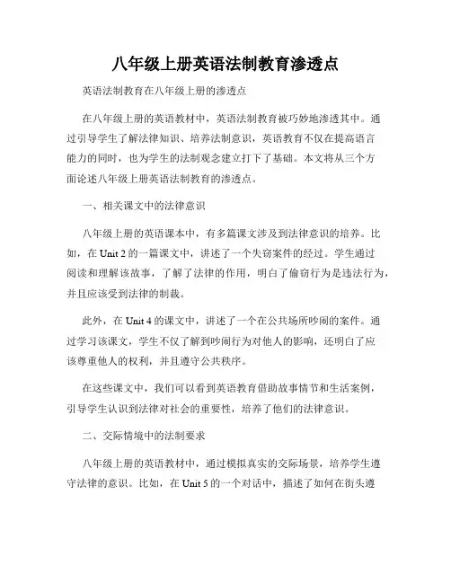八年级上册英语法制教育渗透点