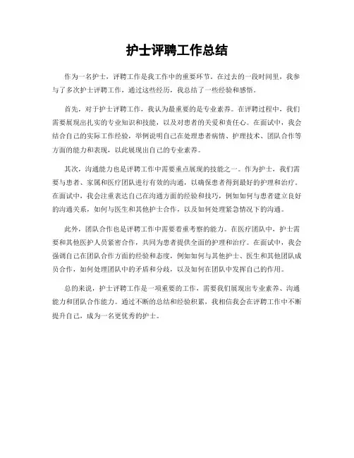 护士评聘工作总结