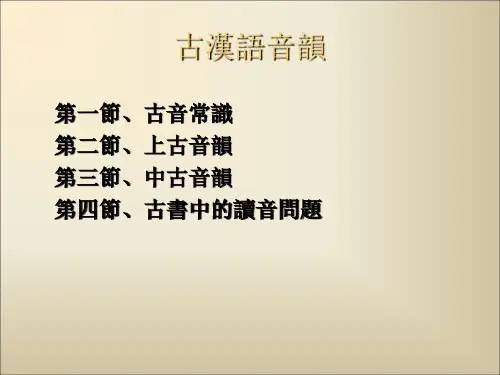《古代汉语》第7讲：古汉语音韵学