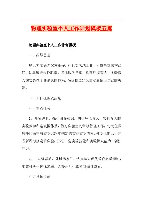 物理实验室个人工作计划模板五篇