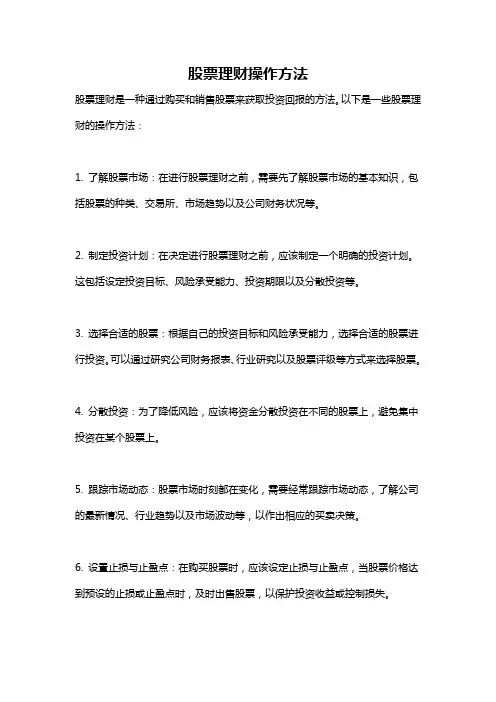 股票理财操作方法