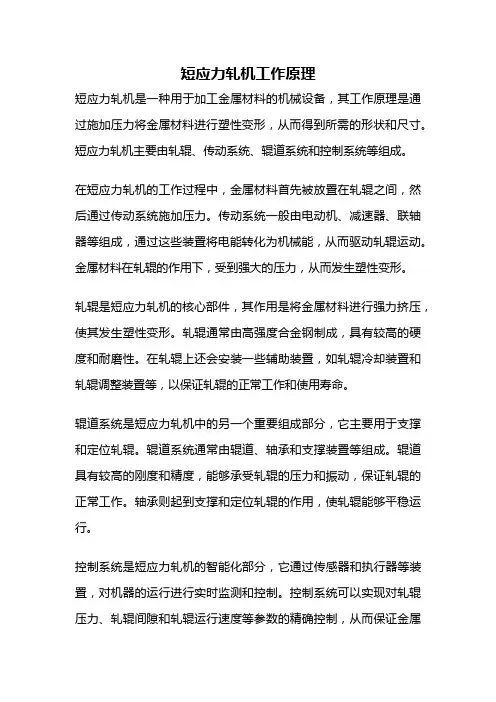 短应力轧机工作原理