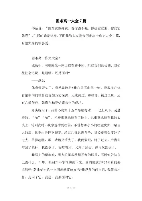 困难高一大全7篇