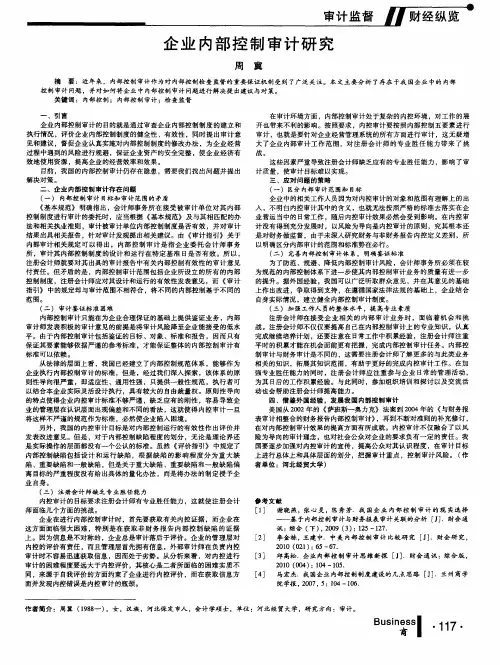 企业内部控制审计研究